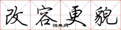 荊霄鵬改容更貌行書怎么寫