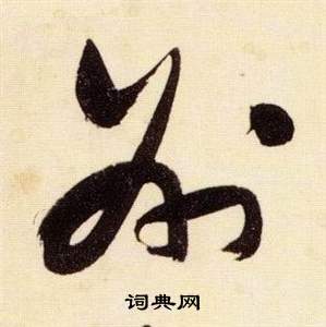 張瑞圖在千字文中寫的州