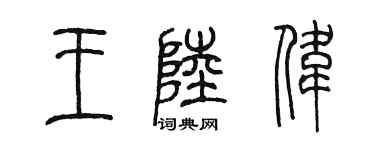 陳墨王陸偉篆書個性簽名怎么寫