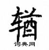 顧仲安寫的硬筆楷書輶