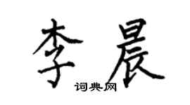 何伯昌李晨楷書個性簽名怎么寫