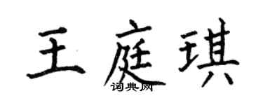 何伯昌王庭琪楷書個性簽名怎么寫