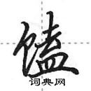 田英章寫的硬筆行書饁