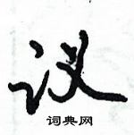 倪偉林寫的硬筆行書議