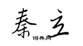 王正良秦立行書個性簽名怎么寫