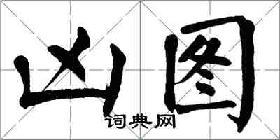 翁闓運凶圖楷書怎么寫