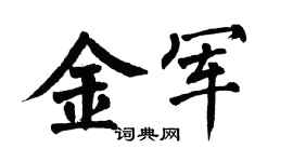 翁闓運金軍楷書個性簽名怎么寫