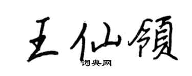 王正良王仙領行書個性簽名怎么寫