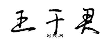 曾慶福王乾君草書個性簽名怎么寫