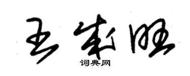 朱錫榮王成旺草書個性簽名怎么寫