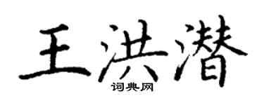 丁謙王洪潛楷書個性簽名怎么寫