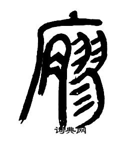 章太炎千字文中廫的寫法