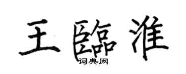 何伯昌王臨淮楷書個性簽名怎么寫