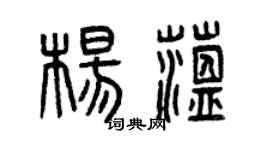 曾慶福楊蘊篆書個性簽名怎么寫