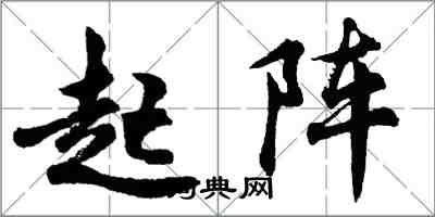 胡問遂起陣行書怎么寫