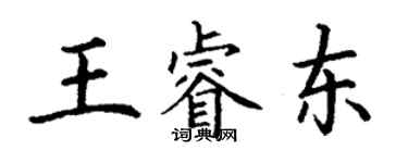 丁謙王睿東楷書個性簽名怎么寫