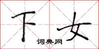 侯登峰下女楷書怎么寫