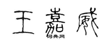 陳聲遠王嘉威篆書個性簽名怎么寫