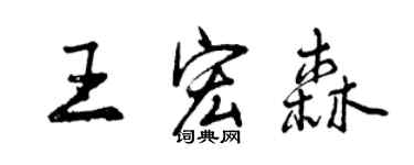曾慶福王宏森行書個性簽名怎么寫