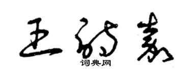 曾慶福王詩嘉草書個性簽名怎么寫