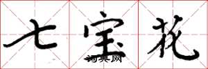 周炳元七寶花楷書怎么寫