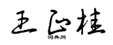 曾慶福王正桂草書個性簽名怎么寫