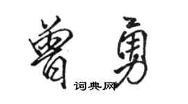 駱恆光曾勇行書個性簽名怎么寫