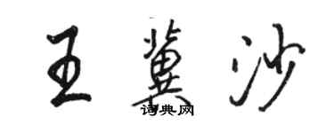 駱恆光王冀沙行書個性簽名怎么寫