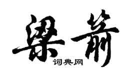 胡問遂梁箭行書個性簽名怎么寫