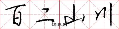 百二山川怎么寫好看