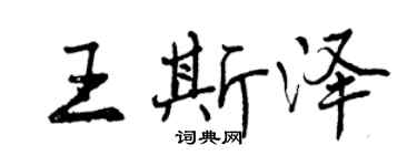 曾慶福王斯澤行書個性簽名怎么寫