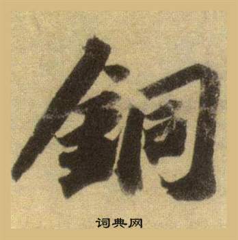 濬草書書法_濬字書法_草書字典