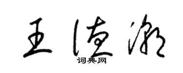 梁錦英王德潮草書個性簽名怎么寫