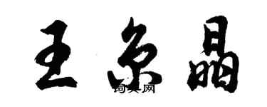 胡問遂王京晶行書個性簽名怎么寫