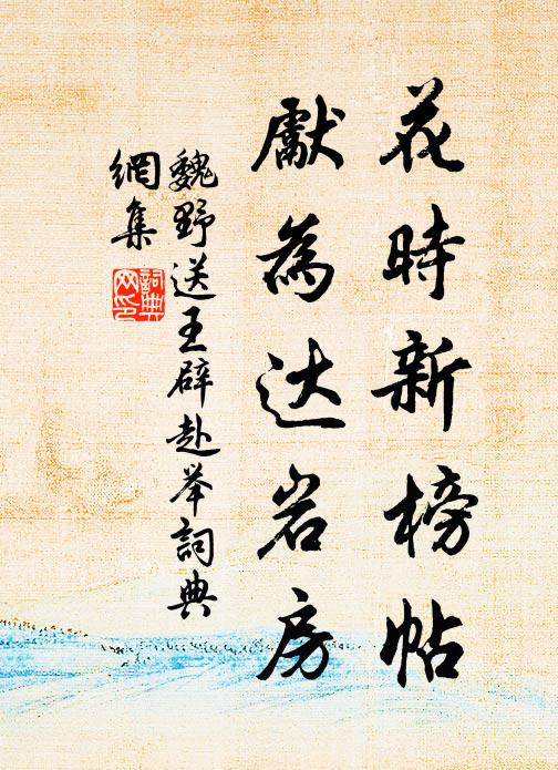 流化陶編戶，延儒萃泮宮 詩詞名句