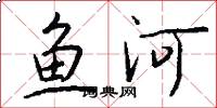 魚河怎么寫好看