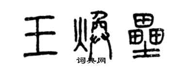 曾慶福王煥壘篆書個性簽名怎么寫