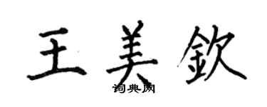 何伯昌王美欽楷書個性簽名怎么寫