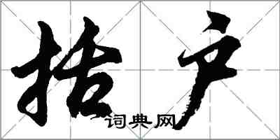 胡問遂括戶行書怎么寫