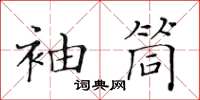 黃華生袖筒楷書怎么寫