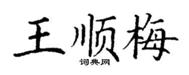 丁謙王順梅楷書個性簽名怎么寫