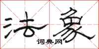 駱恆光法象隸書怎么寫