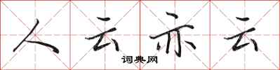 田英章人云亦云行書怎么寫