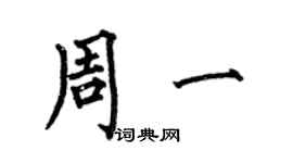 何伯昌周一楷書個性簽名怎么寫