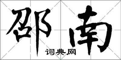 翁闓運邵南楷書怎么寫