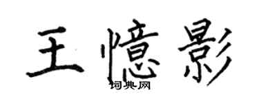 何伯昌王憶影楷書個性簽名怎么寫