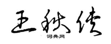 曾慶福王秋俠草書個性簽名怎么寫