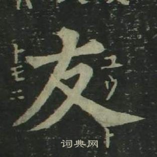 姜立綱四體千字文中友的寫法