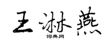 曾慶福王淋燕行書個性簽名怎么寫