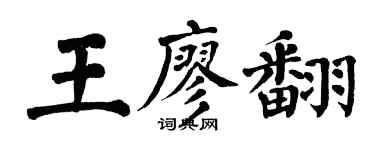 翁闓運王廖翻楷書個性簽名怎么寫